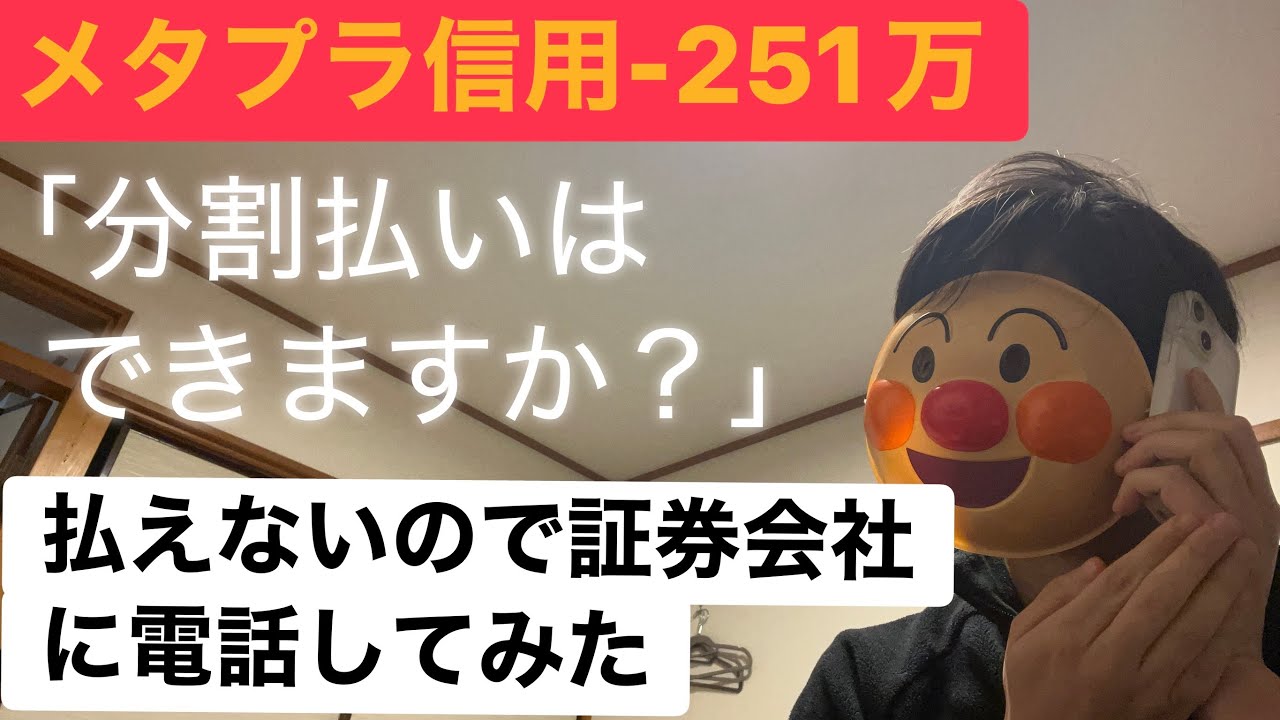 【電話待ち80分】メタプラネットで信用取引して大損売却！楽天証券に泣きの電話してみた