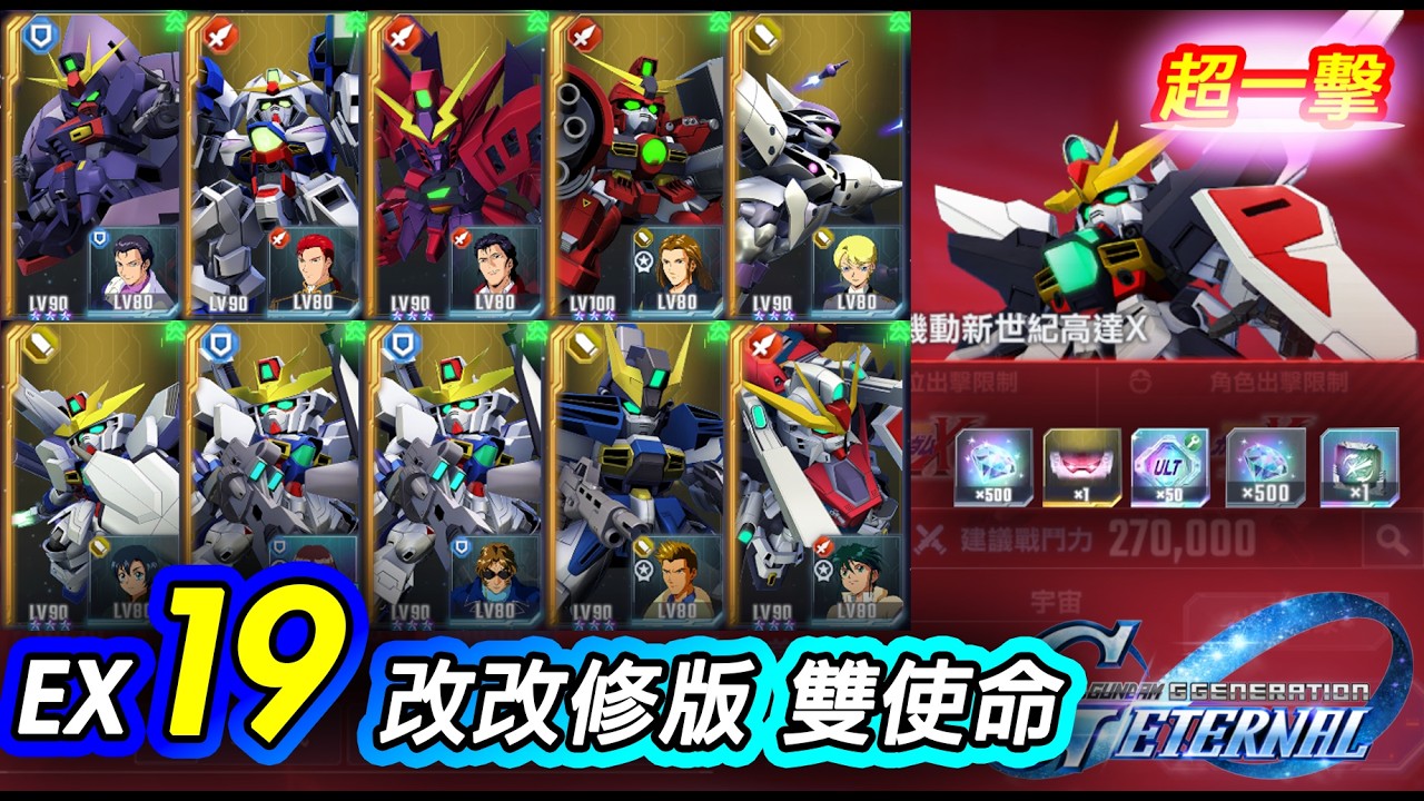 【G世代永恆】EXPERT 19 改改修版 雙使命｜0抽蛋 1SP 毋需100萬ULT |  永恆之路 EX19 | SD Gundam G Generation ETERNAL