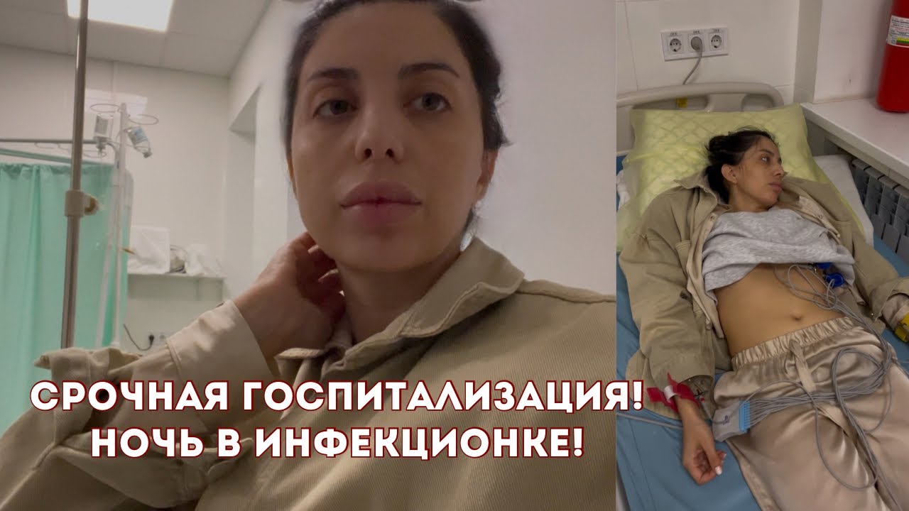 Шок! Попала в больницу!
