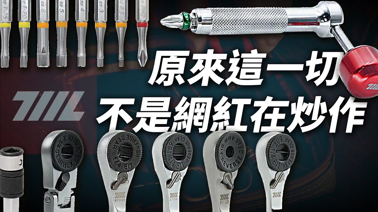 棘輪扳手也可以EDC？開箱職人工廠迷你EDC工具｜711L職人工廠｜男人EDC