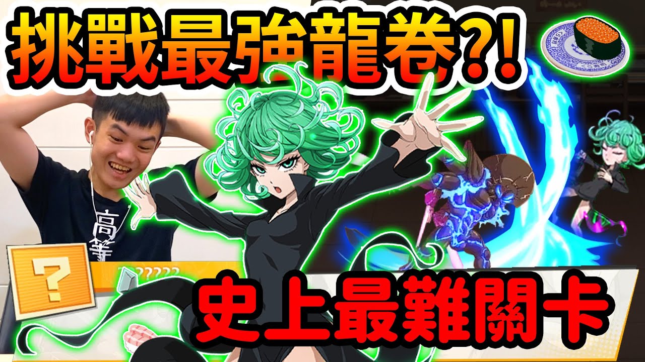 《耀仔很閒》一拳超人 挑戰最強龍卷🍣 我願稱你為最難關卡！？壽司店龍卷！一招秒我全場怎麼打啊……【閃耀胖子】--- One Punch Man Tatsumaki 一拳超人最強之男