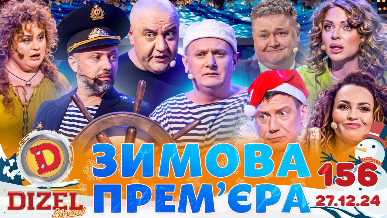ДИЗЕЛЬ ШОУ 2024 🇺🇦 ❄️ ЗИМОВА ПРЕМ'ЄРА ❄️ 🇺🇦 ВИПУСК 156 на підтримку ЗСУ ⭐ Гумор ICTV від 27.12.2024