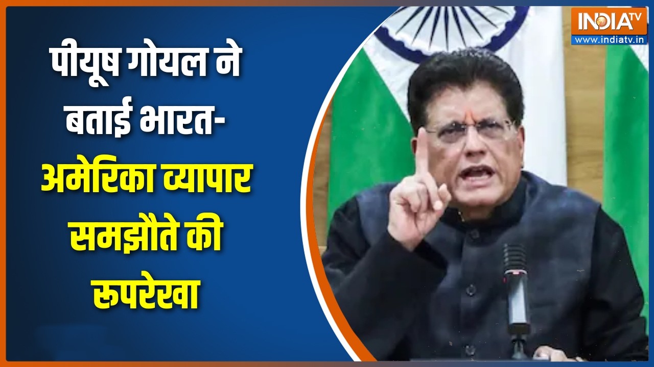 India-US Trade Deal:  पीयूष गोयल ने बताई भारत-अमेरिका व्यापार समझौते की रूपरेखा, देखिए क्या कहा?
