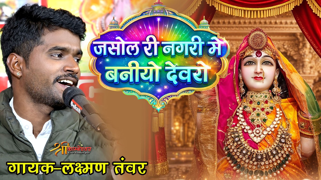 Jashol Ri Nagri Me Baniyo Devro | Mari Majisa | Laxman Tawar New Bhajan | New Majisa Bhajan 2026