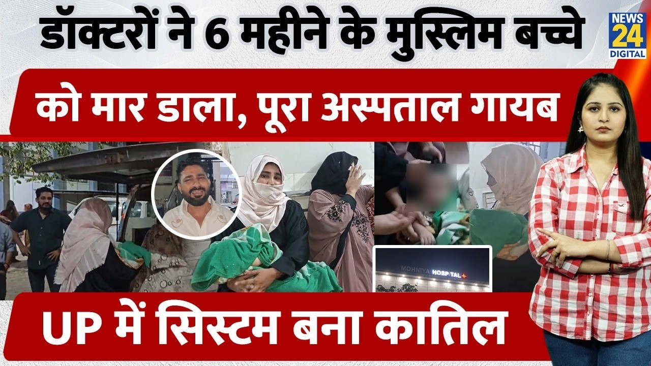 UP Agra में Doctors ने 6 महीने के Muslim बच्चे को मार डाला, पूरा Hospital गायब, ऐसे सिस्टम बना कातिल