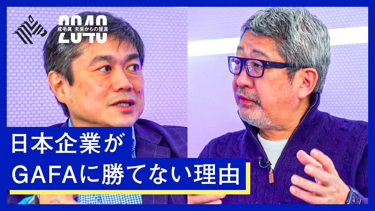元MITメディアラボ所長の伊藤穰一が語る、GAFAを超えられない日本企業の問題点とは？【成毛眞】