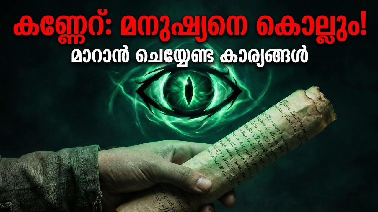 കണ്ണേറ് മാറാൻ ചെയ്യേണ്ട കാര്യങ്ങൾ | കണ്ണേറ് മാറാൻ നബി(സ) പഠിപ്പിച്ച വഴി | Evil Eye Protection