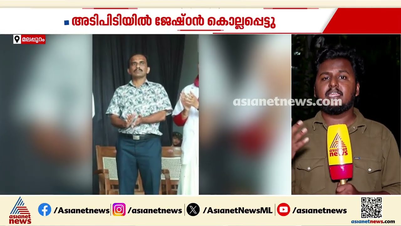 സ്വത്ത് തർക്കത്തെ തുടർന്ന് സഹോദരങ്ങൾ തമ്മിൽ അടിപിടി; ജേഷ്&zwnj;ഠൻ മരിച്ചു| Malappuram