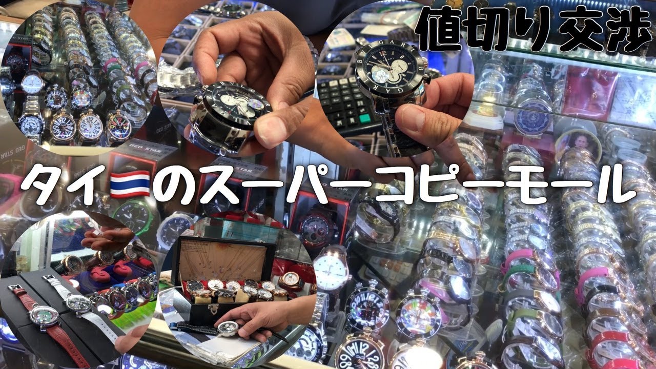 タイ🇹🇭のスーパーコピーモールで時計の値切り方