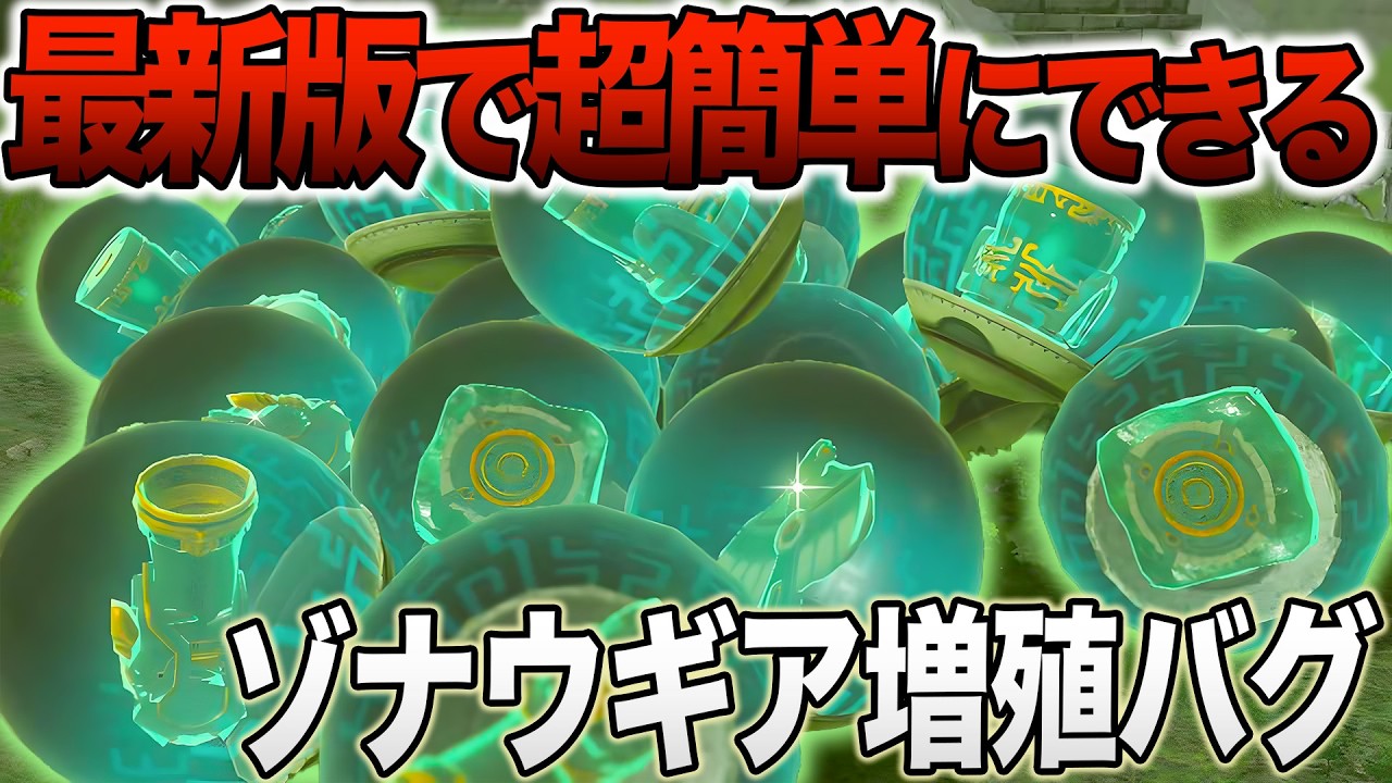 【超簡単】すぐにちょっと欲しい時は特に便利！ゾナウギア増殖バグ2種紹介(Switch 1＆2, v1.4.2)【ゼルダの伝説 ティアーズ オブ ザ キングダム 】