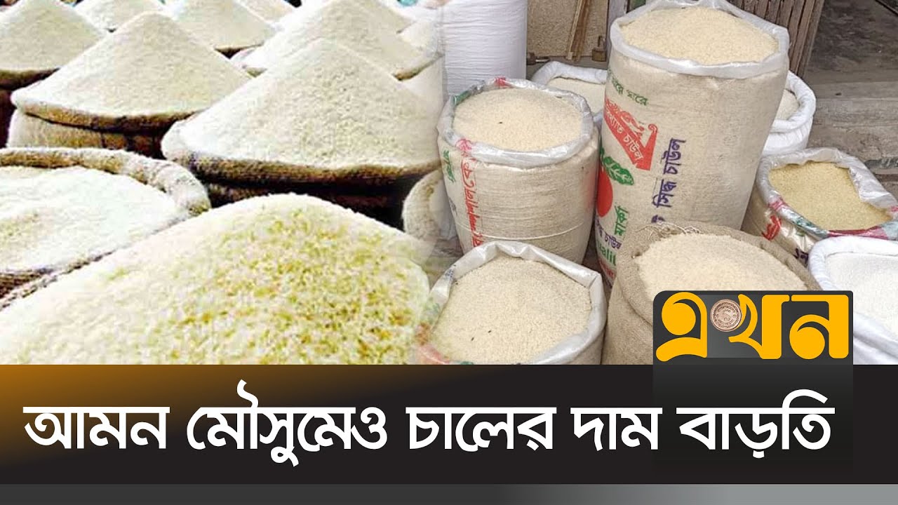 বগুড়ায় সব ধরনের চালের দাম বেড়েছে | Bagura News | Ekhon TV