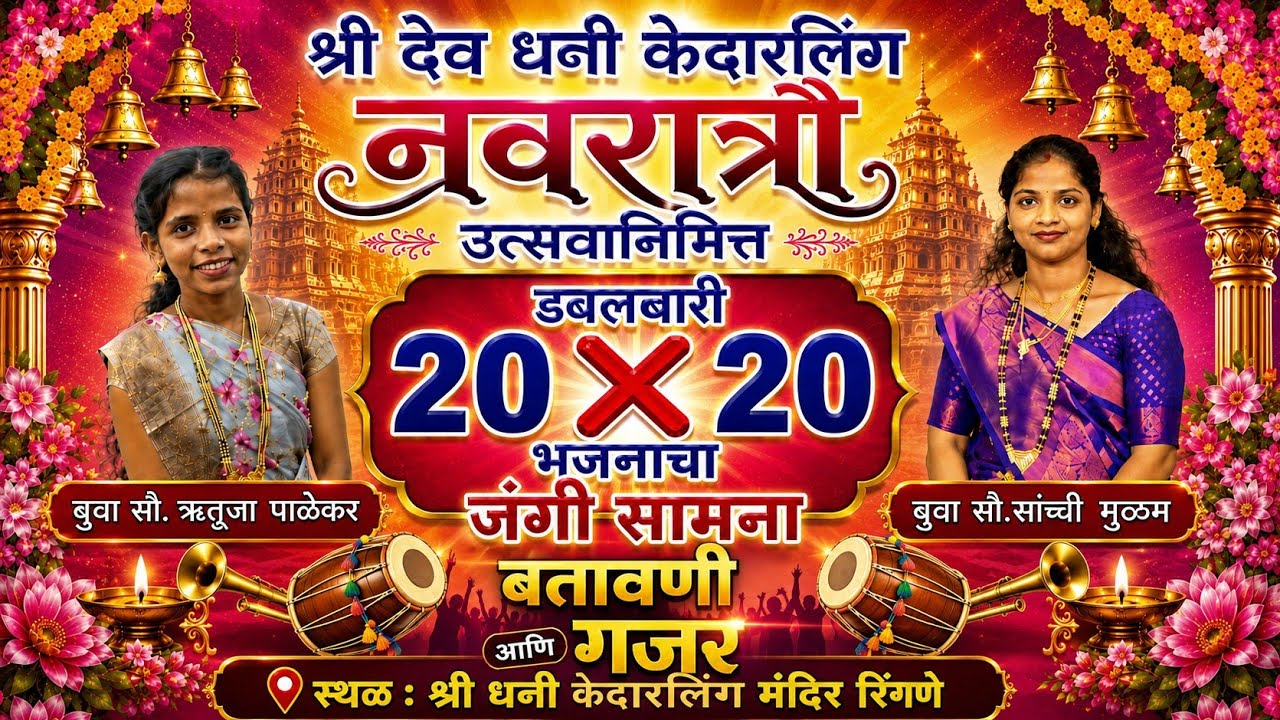बुवा सौ.ऋतुजा पाळेकर बतावणी आणि गजर बुवा सौ.ऋतुजा पालेकर❌बुवा सौ.सांची मुळम , रिंगणे 