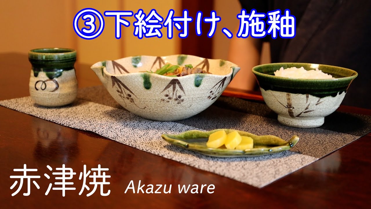 【赤津焼 Akazu ware】 ③下絵付け、施釉 Underpainting , Glazing【職人目線 Craftsman’s eyes】
