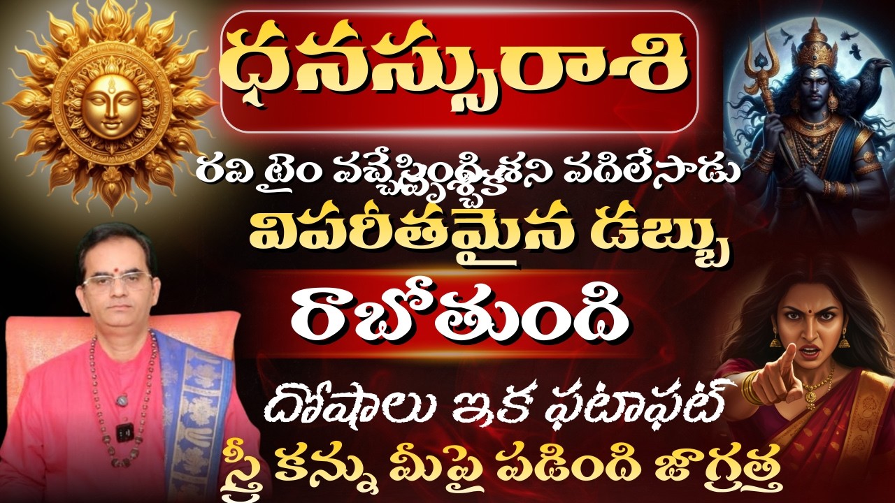 ధనుస్సు రాశి రవి టైం వచ్చేసింది శని వదిలేసాడు విపరీతమైన డబ్బు రాబోతుంది