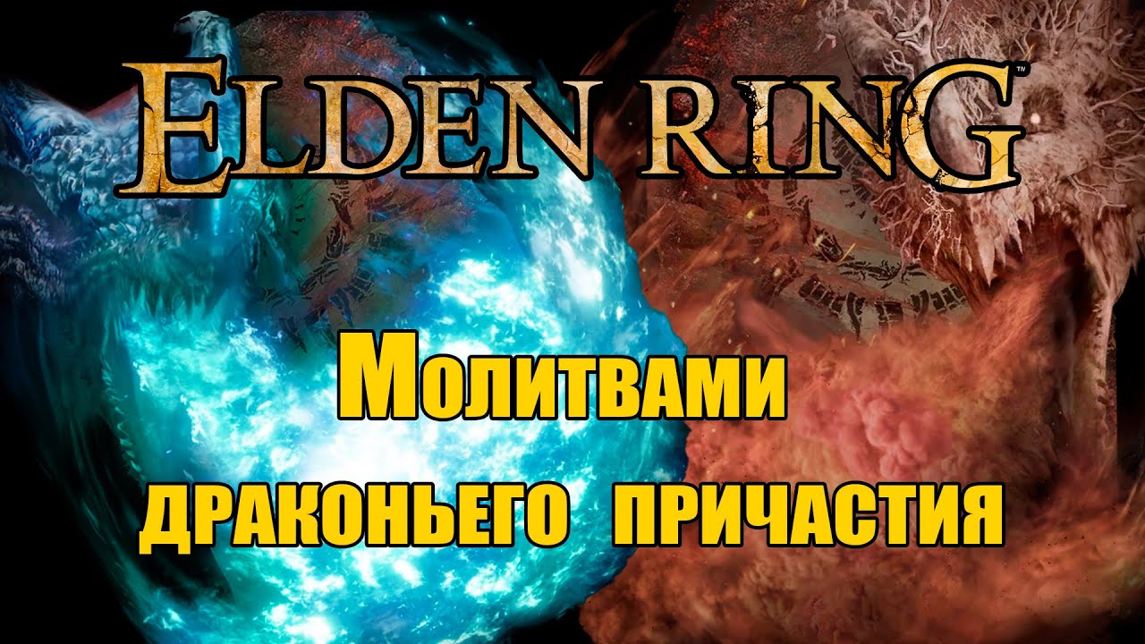 Только молитвы драконьего причастия в ELDEN RING | ч.2