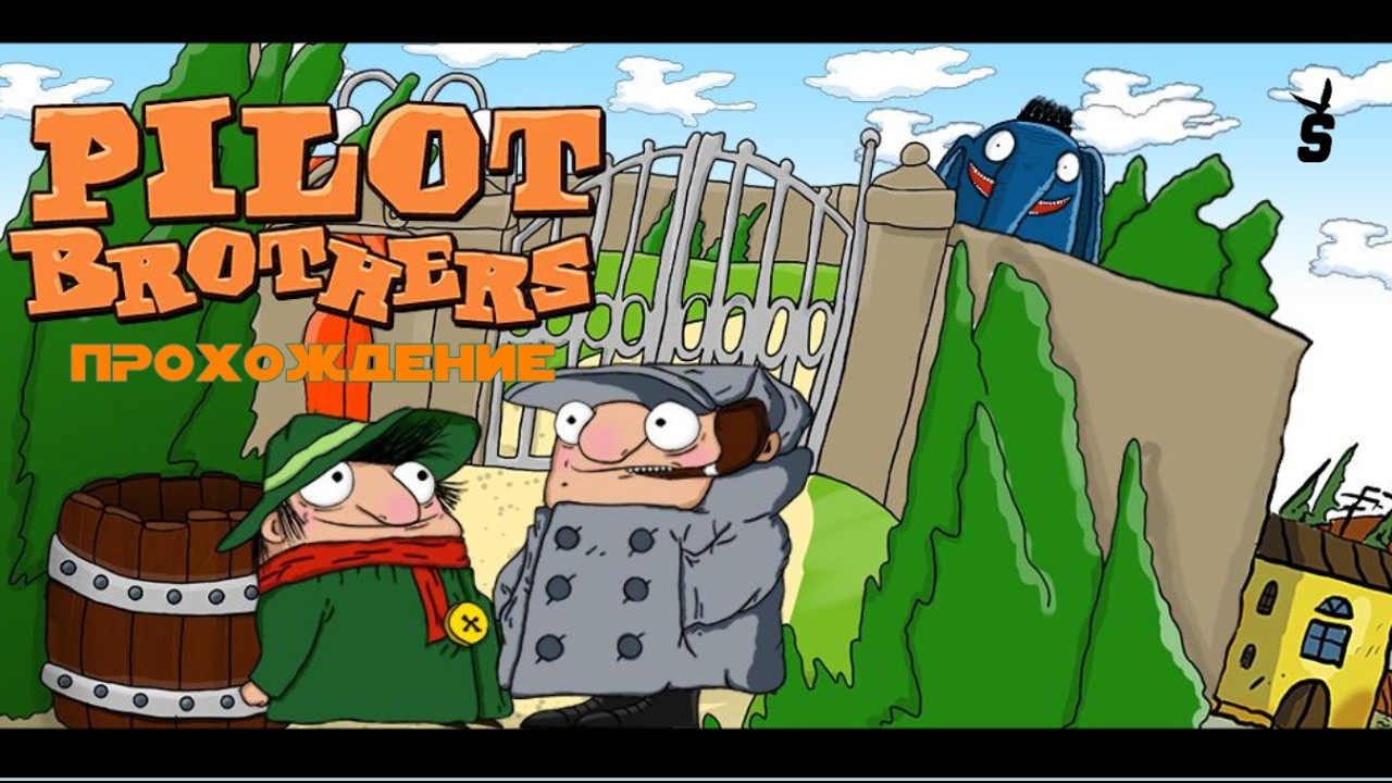 полное прохождение Pilot Brothers