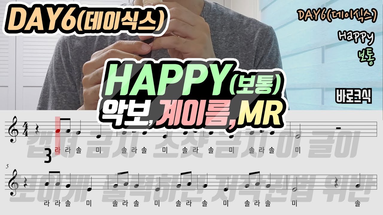 DAY6(데이식스) - Happy 악보 리코더 연주(보통)
