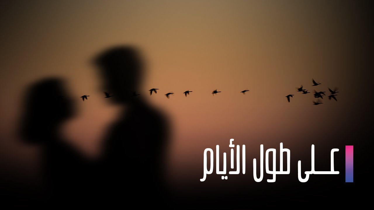 Ala Toul Al Ayam EP 1 | على طول الايام الحلقة 1