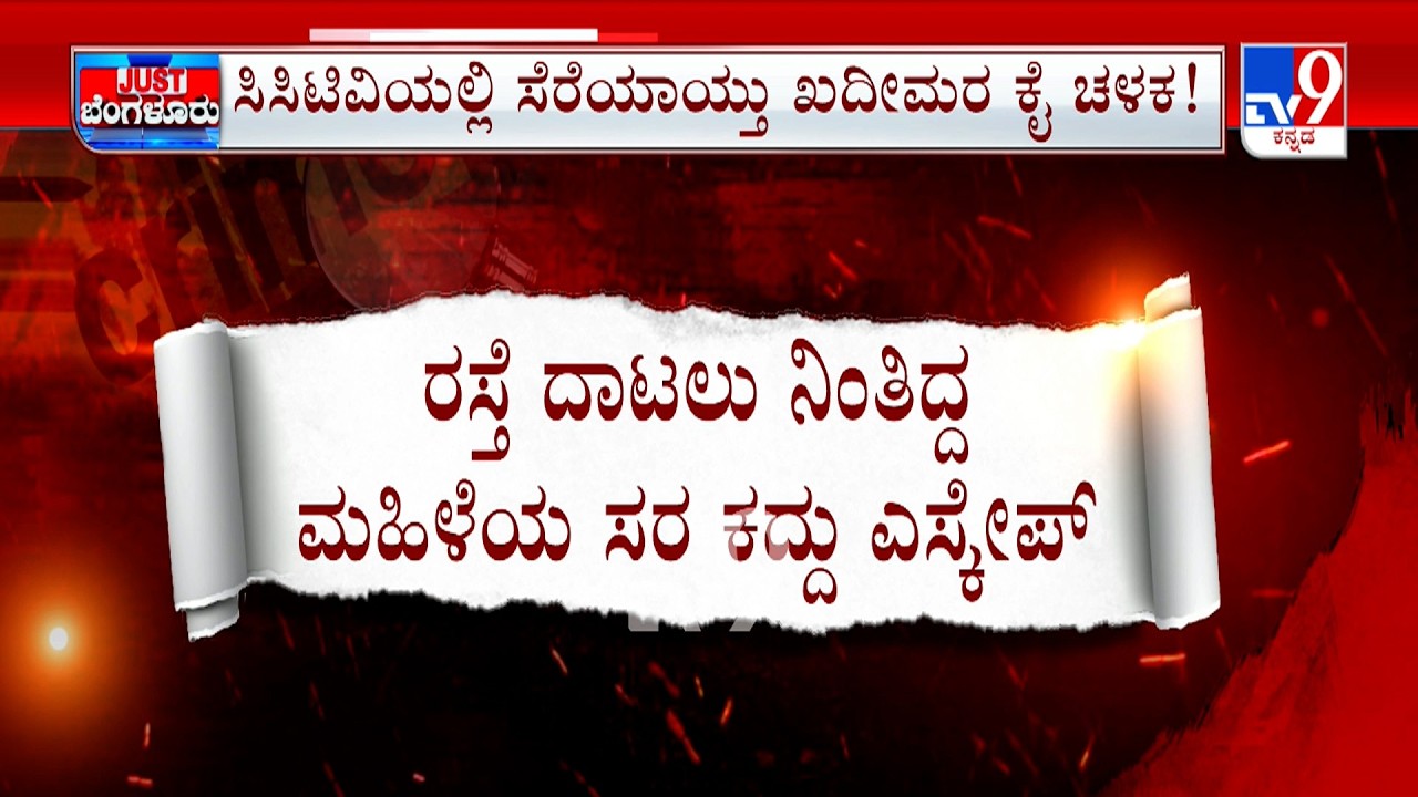 2 Chain Snachers Arrested In Bengaluru: MG ರೋಡ್  ಬಳಿಯೇ ಸರಗಳ್ಳತನ ಸಿಗ್ನಲ್ ನಲ್ಲೇ ಕೈಚಳಕ ತೋರಿಸಿದವರು ಅಂದರ್