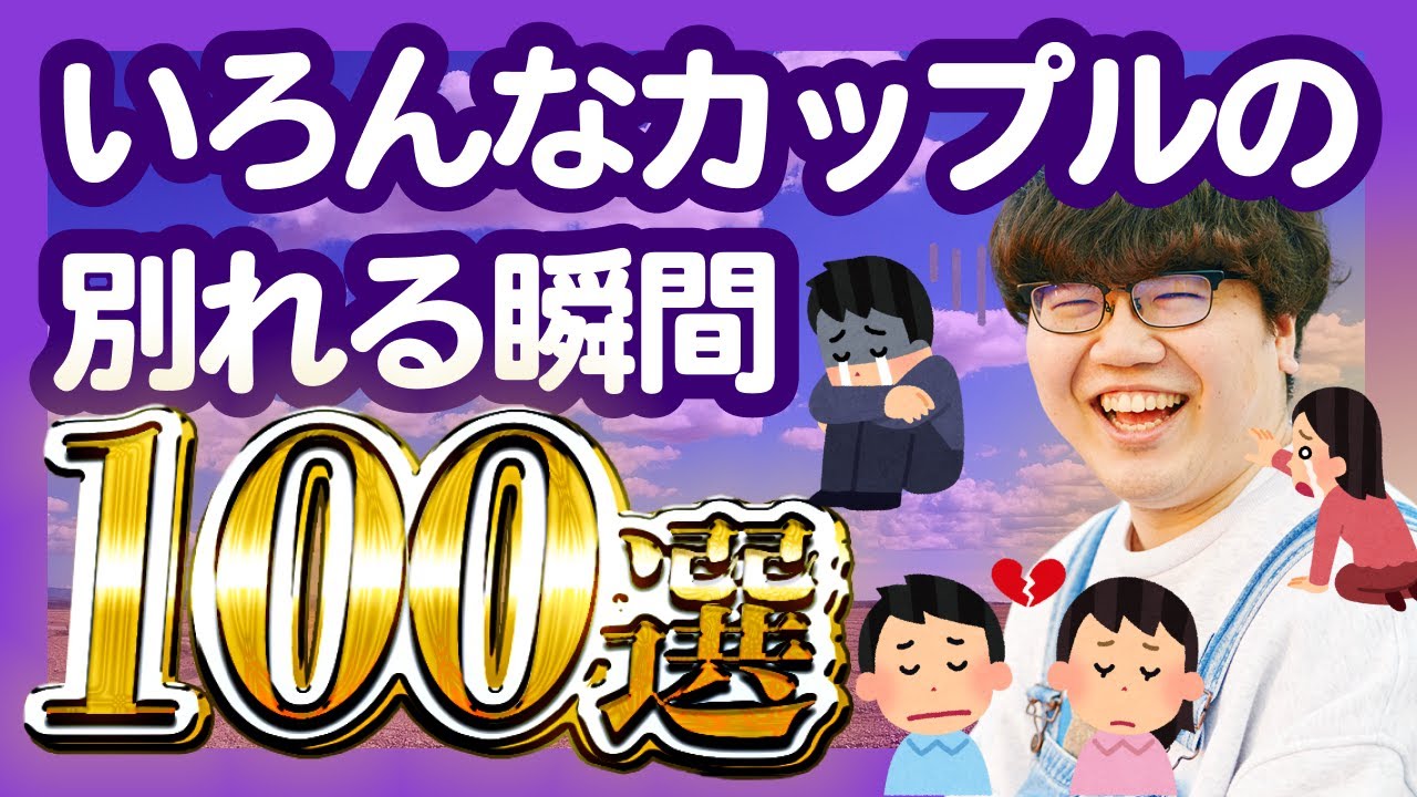 【30分総集編】いろんなカップルの別れる瞬間100選【ポインティまとめ】