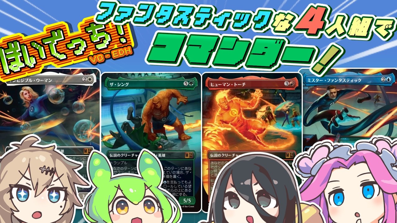 【MTG】ぼいでっち！【コマンダー/統率者戦/EDH】#19 ファンタスティックな4人組でコマンダー！
