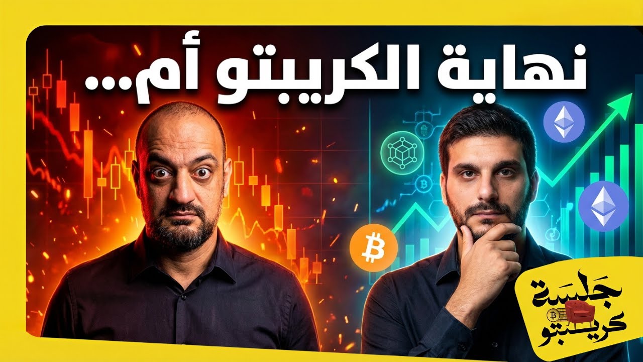 💣 نهاية الكريبتو أم الهدوء قبل العاصفة؟ 💣