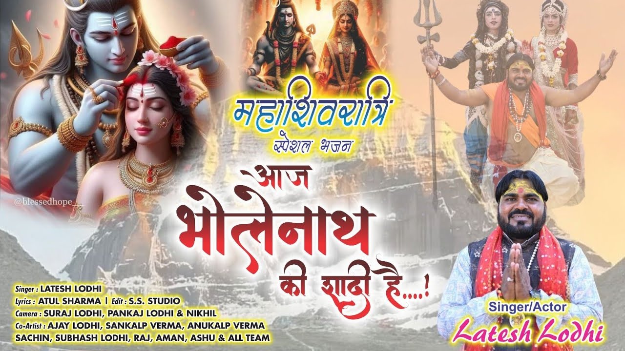 SHIVRATRI SPECIEL BHAJAN || 2026 || SINGER - LATESH LODHI || AAJ BHOLENATH KI SHAADI HAI || SS MUSIC