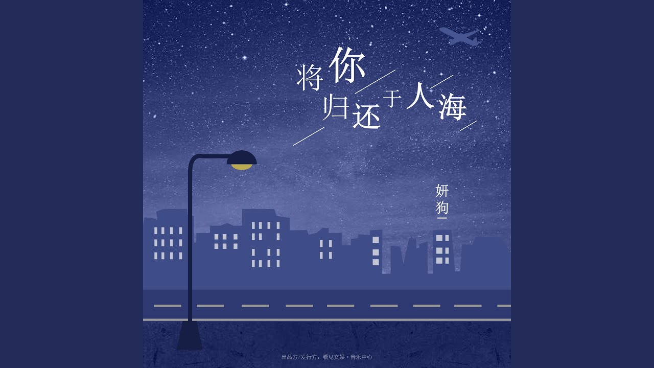 将你归还于人海