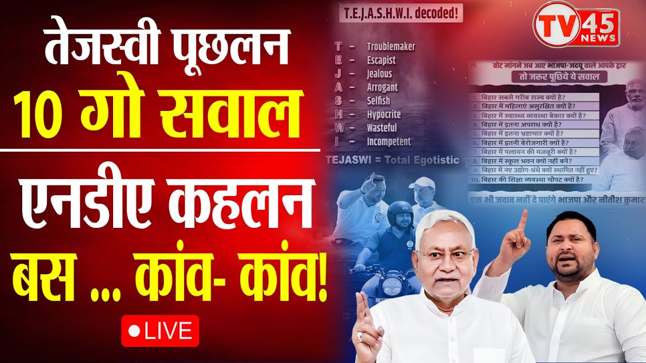 Bihar Politics Live: Tejashwi Yadav ने Bihar Chunav से पहले उठा दिया 10 सवाल, क्या मिलेगा जवाब ?