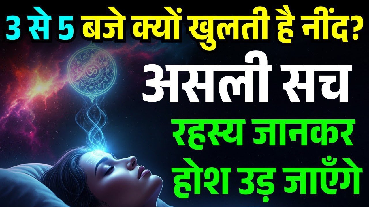 3 से 5 बजे क्यों खुलती है नींद? "असली सच" जानकर होश उड़ जाएँगे!