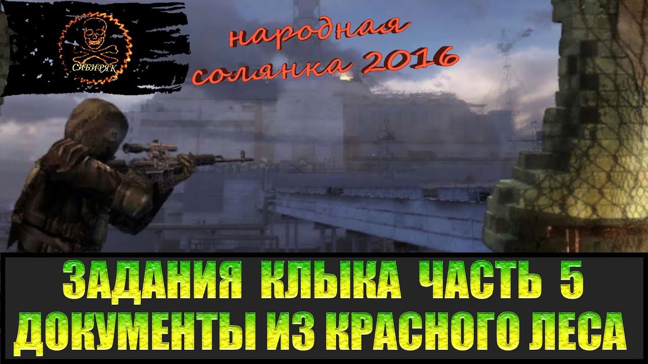 Сталкер Народная солянка 2016 Документы из Красного леса.  Задания Клыка Часть 5.