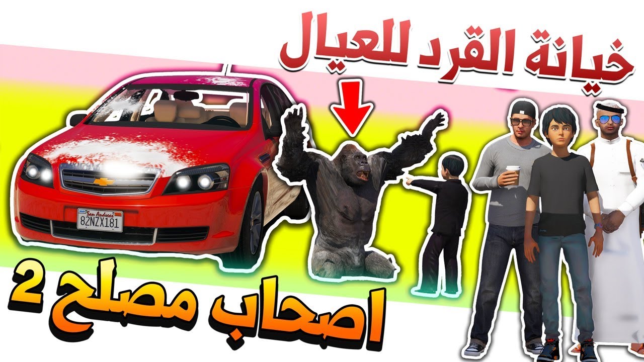 فلم #13 - اصحاب مصلح 2 خيانة القرد للعيال وراح مع (محمد البثر)😂!! | GTA 5
