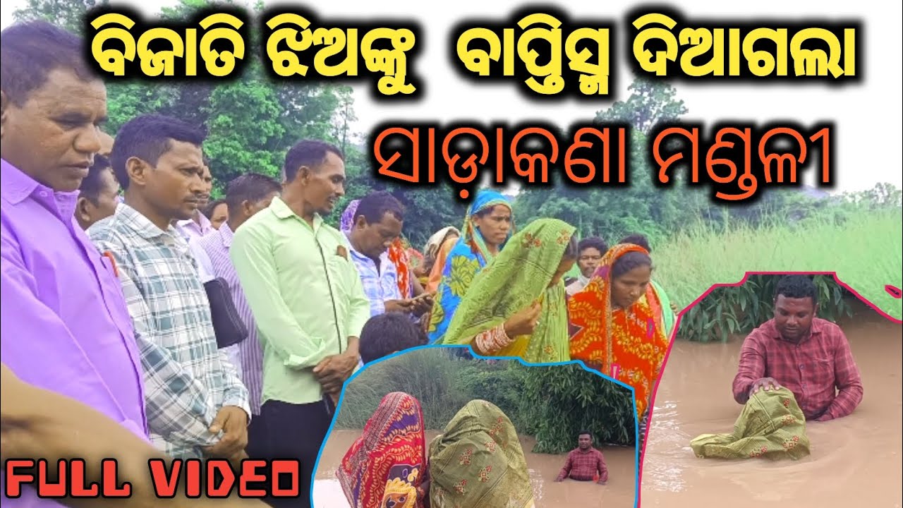ବିଜାତି ଝିଅଙ୍କୁ ବାପ୍ତିସ୍ମ ଦିଆଗଲା ||ସାଡ଼ାକଣା ମଣ୍ଡଳୀରେ ||ଓଡ଼ିଆ vlog||@arunapraska