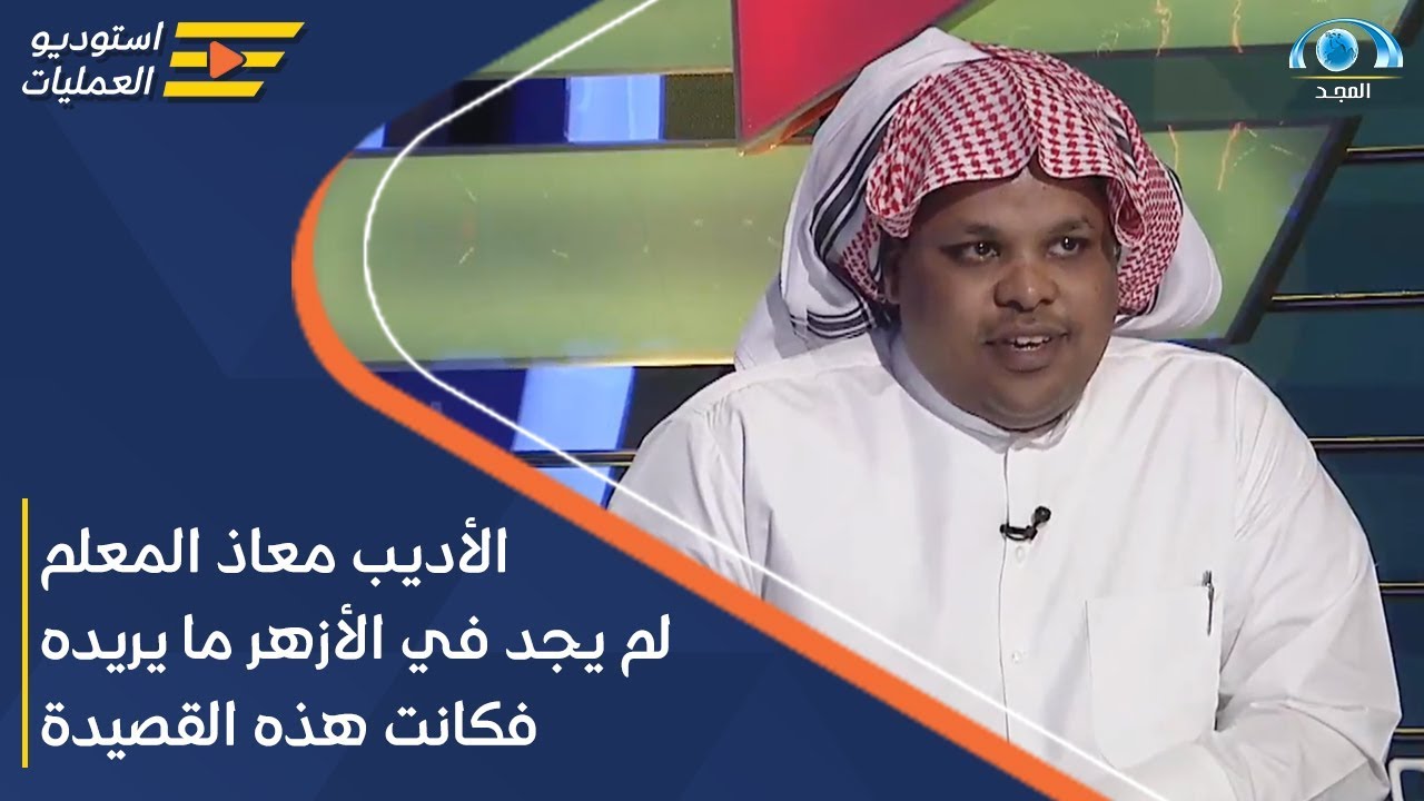 الأديب معاذ المعلم لم يجد في الأزهر ما يريده ، فكانت هذه القصيدة  ...