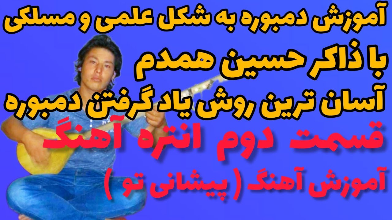 آموزش دمبوره به شکل علمی و مسلکی learning dambora آموزش آهنگ (پیشانی تو) با ذاکر حسین همدم