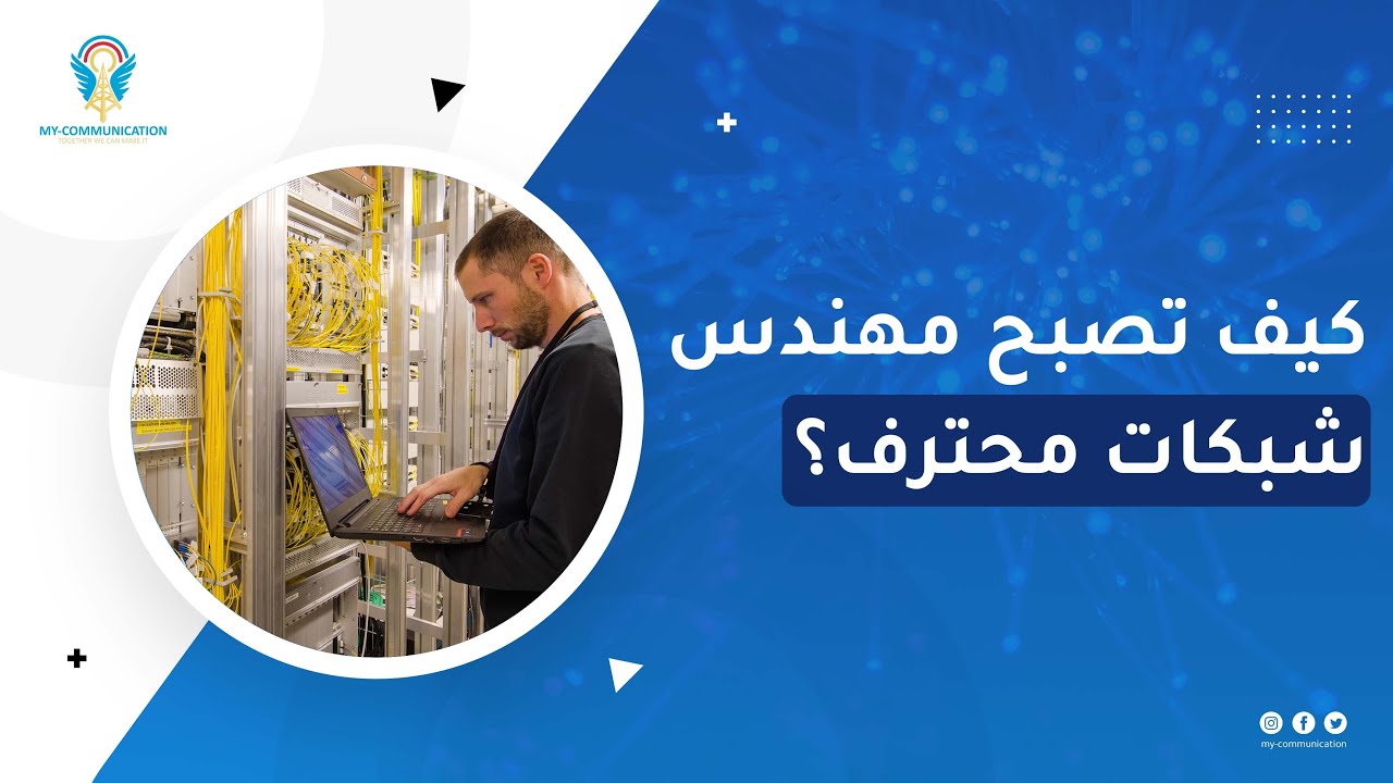 كيف تصبح مهندس شبكات محترف؟ | ورشة قدمتها أكاديمية My-Communication