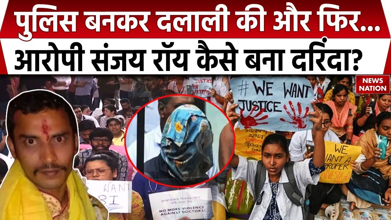 Kolkata Doctor Murder Case: आरोपी Sanjay Roy कैसे बना दरिंदा, देखिए पूरी कहानी | CBI | Latest News