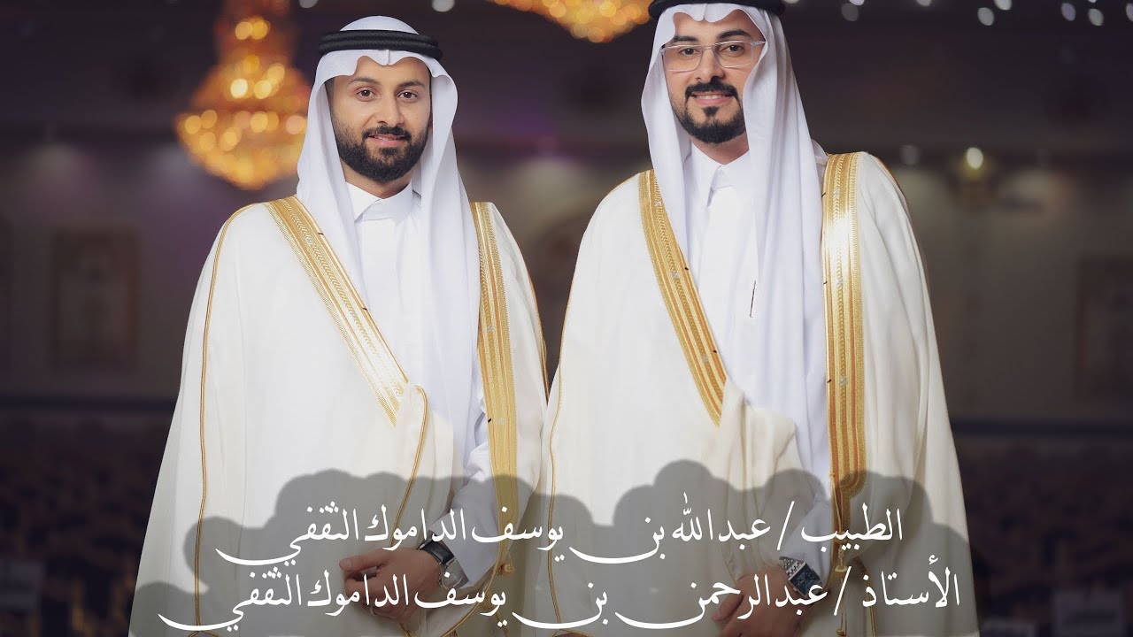 حفل زواج عبدالله بن يوسف و عبدالرحمن بن يوسف الثقفي