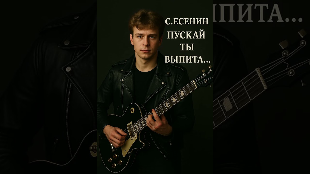 С.Есенин - Пускай Ты Выпита...