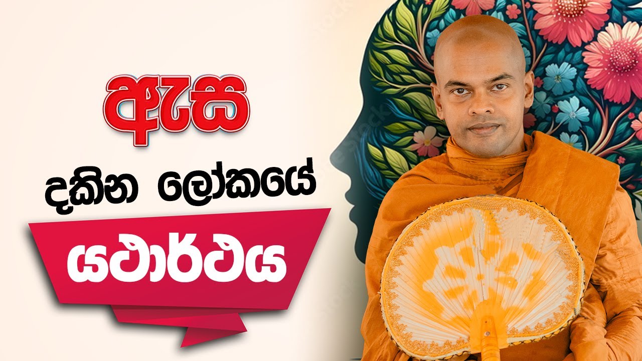 ඇස දකින ලෝකයේ යථාර්ථය | පූජනීය කිරිවත්තුඩුවේ අරියදස්සන ස්වාමීන් වහන්සේ