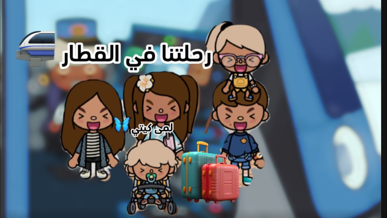 عائله توكا بوكا🌷/حلقه(٣٥)رحلتنا في القطار 🚝  فرحه لانا وساره  😀 🔥لايوفتكمممم المقطع 🔥🔥🔥