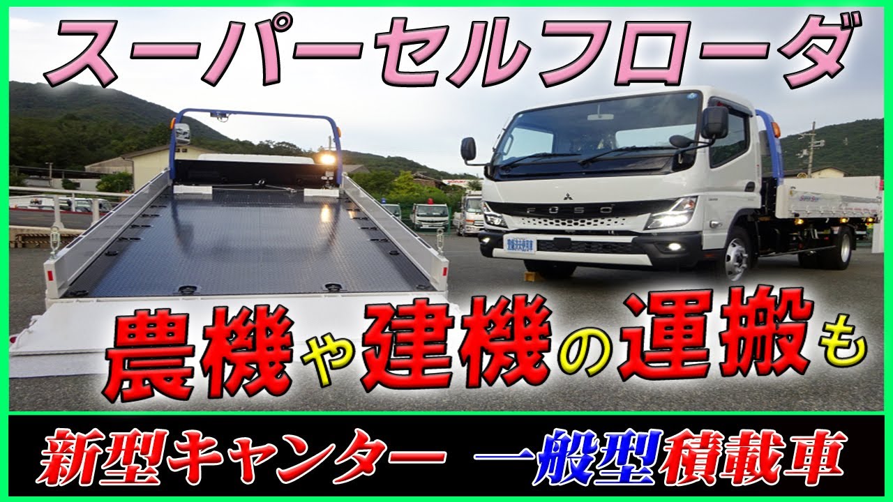 ◆【スーパーセルフローダ】175馬力の一般型積載車！ 三菱ふそう キャンター 3.8トン積載！ [L-01438] ◆
