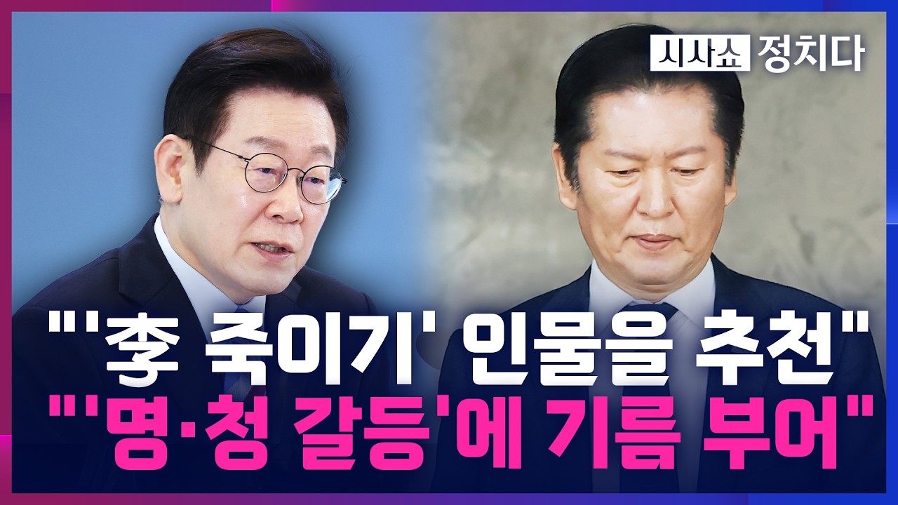 [시사쇼 정치다] 與, 2차 종합 특검에 '쌍방울 변호인' 추천 후 내홍···