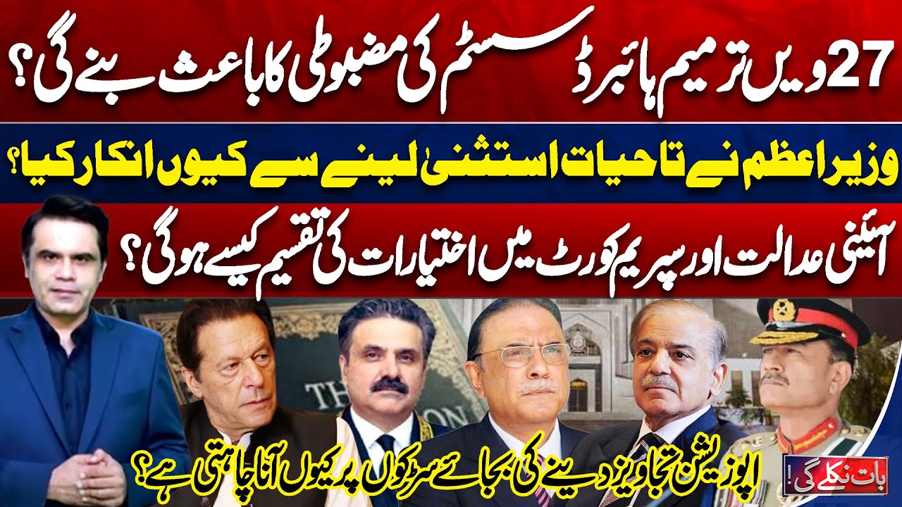 27th Amendment Strengthen Hybrid System? | PTI on Streets | Baat Niklay Gi With Fahad Shahbaz