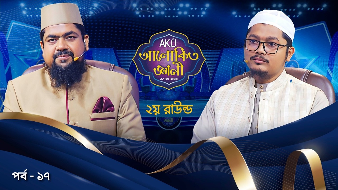 Akij Alokito Geani: Season 12 | দ্বিতীয় রাউন্ড | Episode-17 | Islamic Reality Show 2026