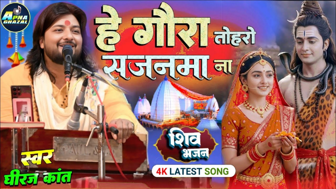 शिवरात्रि स्पेशल हे गौरा तोहरो सजनवा ना hey gaura tohro sajanwa na  Dhiraj kant Dhiraj kant bhajan 