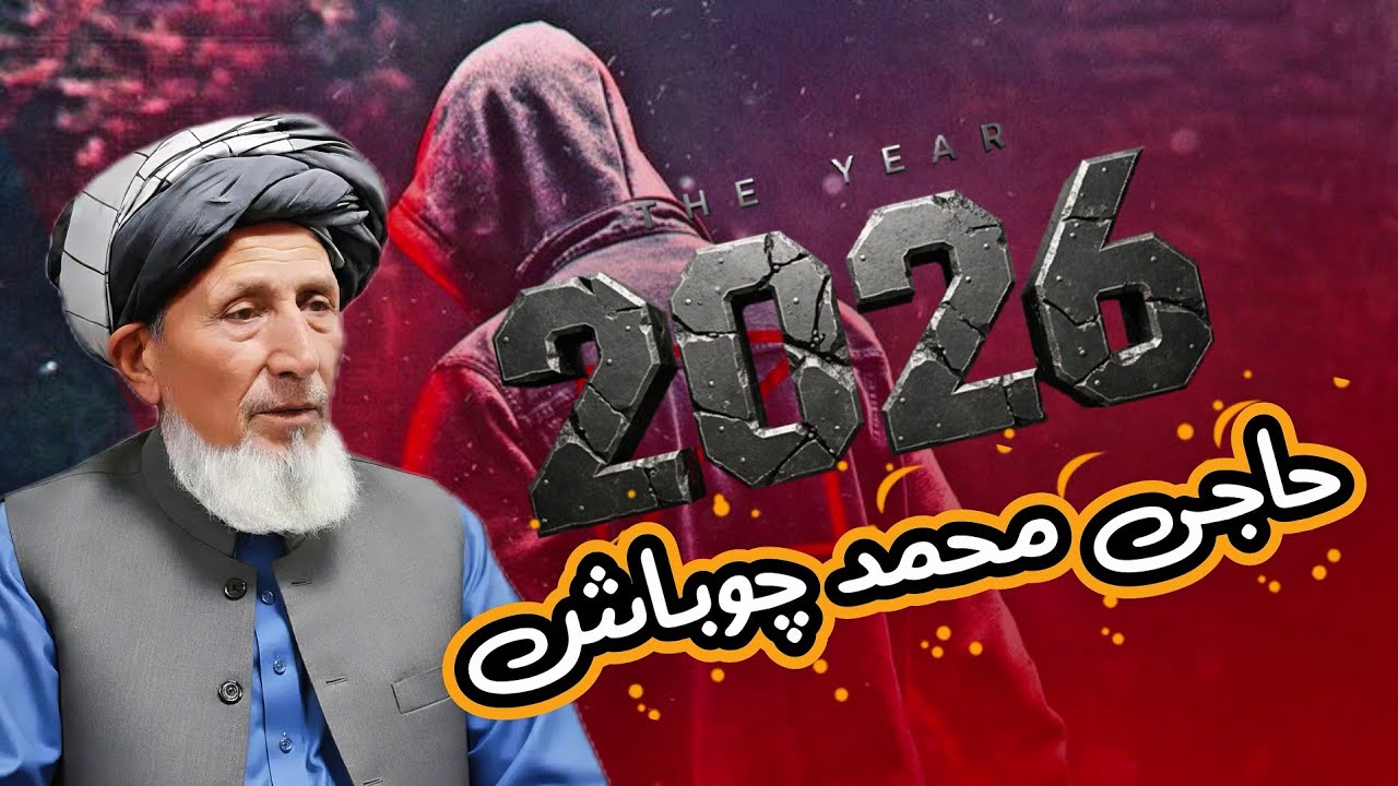 🎤 حاجی محمد چوباش – مینگ قرغه گه بیر کسسکHaji Mohammad Chobash – Ming Qorgha Ge Bir Kessek