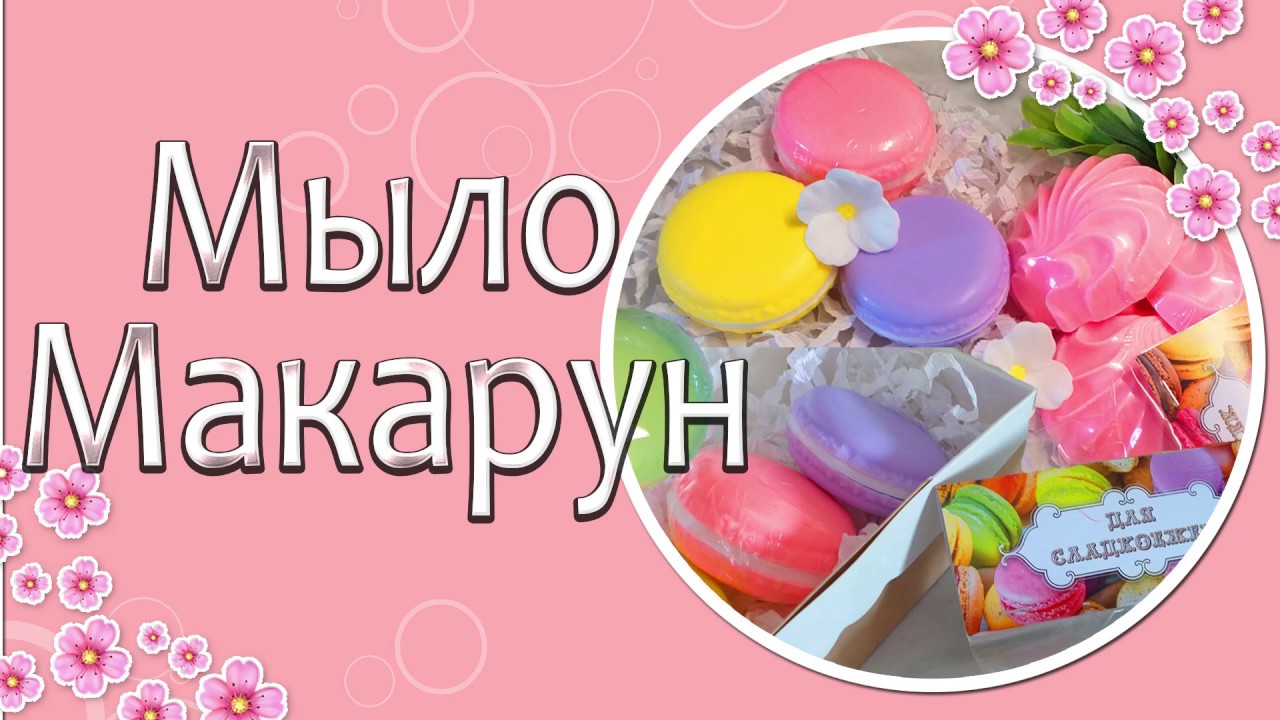 🍡Мыло Макарун🍡