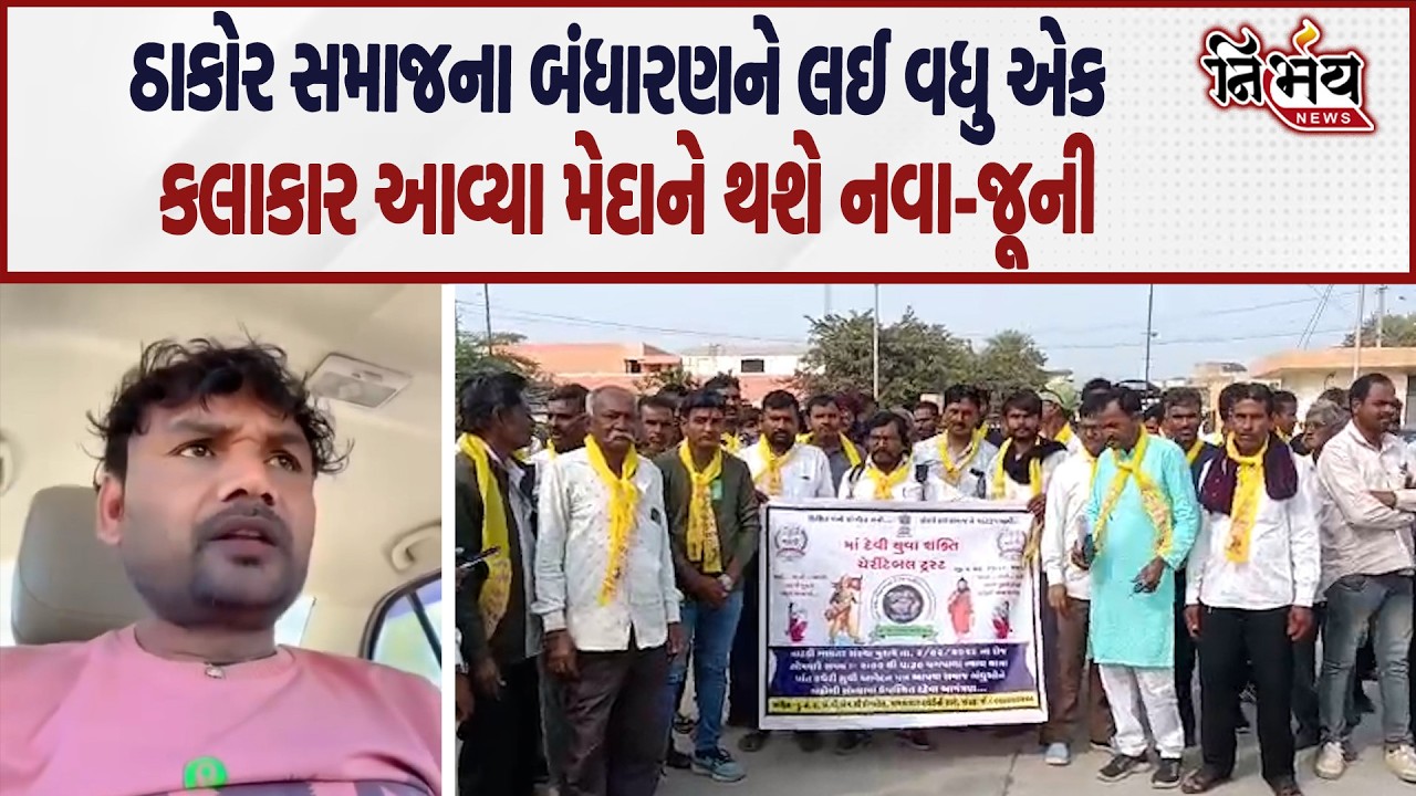 Banaskantha માં Thakor samaj ના બંધારણ મુદ્દે કલાકારએ કર્યો મોટો ધડાકો કહ્યું નિયમો તો..| Nirbhay |