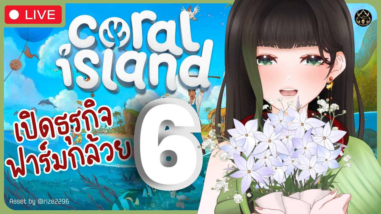 【🔴Coral Island】เปิดธุรกิจฟาร์มกล้วย EP.6 เกมเดินเล่นแห่งปี〖RaneeTani︱VTG 〗